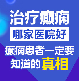 男人捅进女人阴道视频北京治疗癫痫病医院哪家好